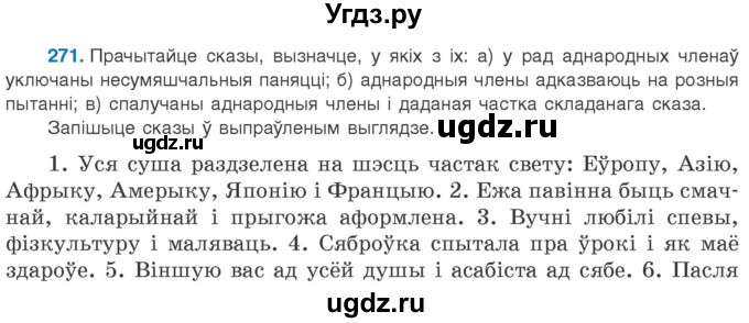 ГДЗ (Учебник 2020) по белорусскому языку 8 класс Бадзевіч З. І. / учебник 2020 / практыкаванне / 271