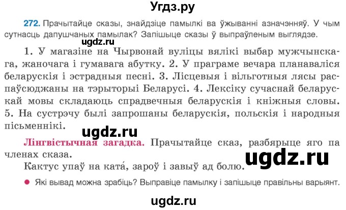 ГДЗ (Учебник 2020) по белорусскому языку 8 класс Бадзевіч З. І. / учебник 2020 / практыкаванне / 272