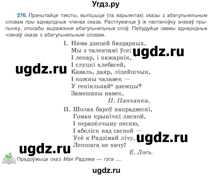 ГДЗ (Учебник 2020) по белорусскому языку 8 класс Бадзевіч З. І. / учебник 2020 / практыкаванне / 276