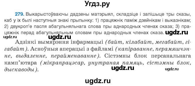 ГДЗ (Учебник 2020) по белорусскому языку 8 класс Бадзевіч З. І. / учебник 2020 / практыкаванне / 279