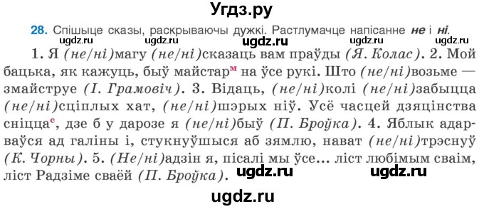 ГДЗ (Учебник 2020) по белорусскому языку 8 класс Бадзевіч З. І. / учебник 2020 / практыкаванне / 28