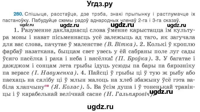 ГДЗ (Учебник 2020) по белорусскому языку 8 класс Бадзевіч З. І. / учебник 2020 / практыкаванне / 280