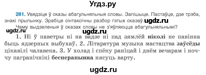 ГДЗ (Учебник 2020) по белорусскому языку 8 класс Бадзевіч З. І. / учебник 2020 / практыкаванне / 281