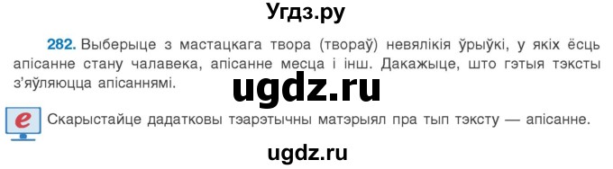 ГДЗ (Учебник 2020) по белорусскому языку 8 класс Бадзевіч З. І. / учебник 2020 / практыкаванне / 282