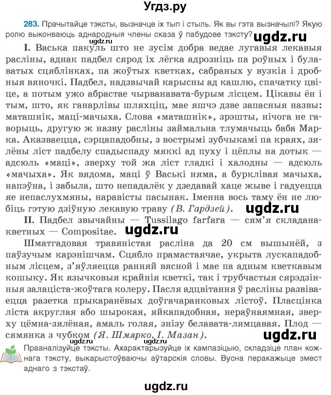 ГДЗ (Учебник 2020) по белорусскому языку 8 класс Бадзевіч З. І. / учебник 2020 / практыкаванне / 283