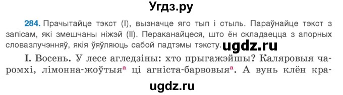 ГДЗ (Учебник 2020) по белорусскому языку 8 класс Бадзевіч З. І. / учебник 2020 / практыкаванне / 284