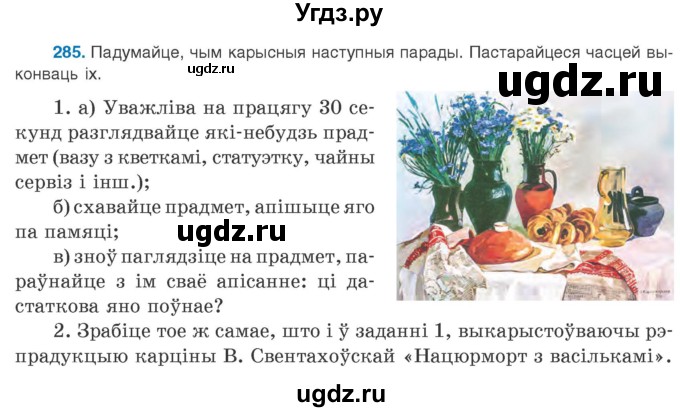 ГДЗ (Учебник 2020) по белорусскому языку 8 класс Бадзевіч З. І. / учебник 2020 / практыкаванне / 285