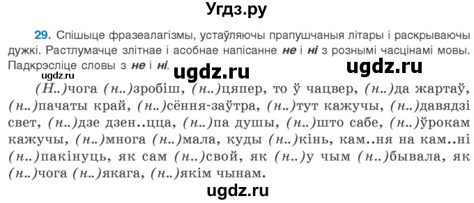 ГДЗ (Учебник 2020) по белорусскому языку 8 класс Бадзевіч З. І. / учебник 2020 / практыкаванне / 29