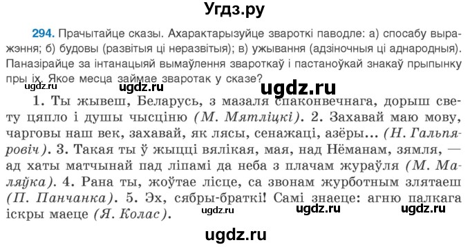 ГДЗ (Учебник 2020) по белорусскому языку 8 класс Бадзевіч З. І. / учебник 2020 / практыкаванне / 294