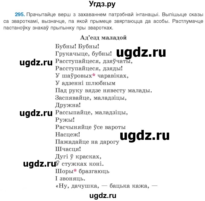 ГДЗ (Учебник 2020) по белорусскому языку 8 класс Бадзевіч З. І. / учебник 2020 / практыкаванне / 295