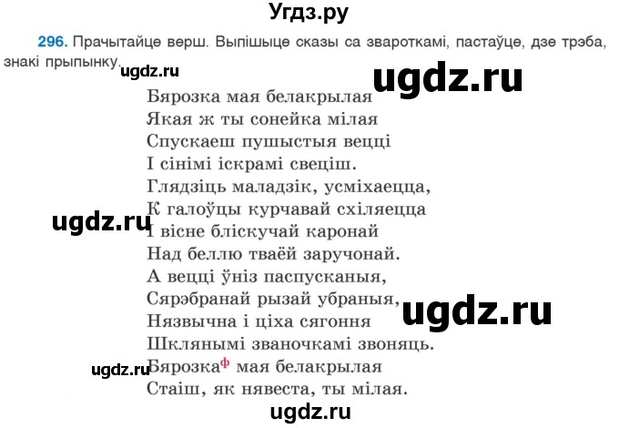 ГДЗ (Учебник 2020) по белорусскому языку 8 класс Бадзевіч З. І. / учебник 2020 / практыкаванне / 296