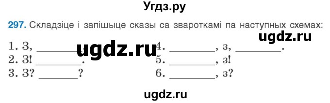 ГДЗ (Учебник 2020) по белорусскому языку 8 класс Бадзевіч З. І. / учебник 2020 / практыкаванне / 297