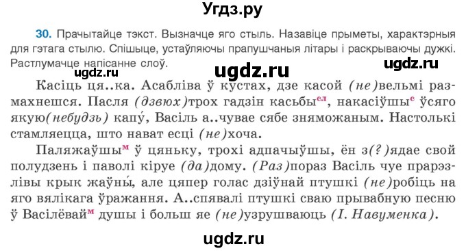 ГДЗ (Учебник 2020) по белорусскому языку 8 класс Бадзевіч З. І. / учебник 2020 / практыкаванне / 30