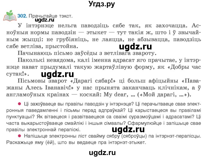 ГДЗ (Учебник 2020) по белорусскому языку 8 класс Бадзевіч З. І. / учебник 2020 / практыкаванне / 302