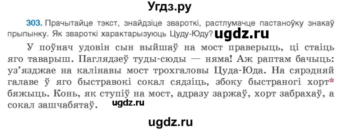 ГДЗ (Учебник 2020) по белорусскому языку 8 класс Бадзевіч З. І. / учебник 2020 / практыкаванне / 303