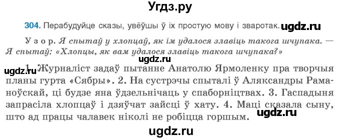 ГДЗ (Учебник 2020) по белорусскому языку 8 класс Бадзевіч З. І. / учебник 2020 / практыкаванне / 304