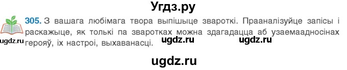 ГДЗ (Учебник 2020) по белорусскому языку 8 класс Бадзевіч З. І. / учебник 2020 / практыкаванне / 305