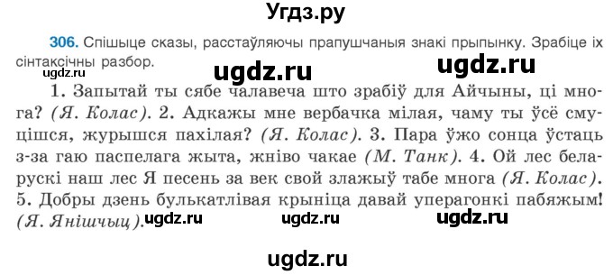 ГДЗ (Учебник 2020) по белорусскому языку 8 класс Бадзевіч З. І. / учебник 2020 / практыкаванне / 306
