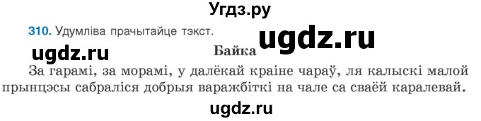 ГДЗ (Учебник 2020) по белорусскому языку 8 класс Бадзевіч З. І. / учебник 2020 / практыкаванне / 310