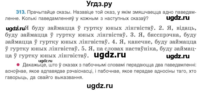 ГДЗ (Учебник 2020) по белорусскому языку 8 класс Бадзевіч З. І. / учебник 2020 / практыкаванне / 313