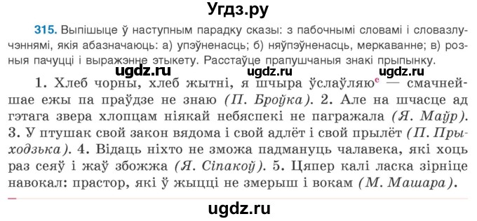ГДЗ (Учебник 2020) по белорусскому языку 8 класс Бадзевіч З. І. / учебник 2020 / практыкаванне / 315