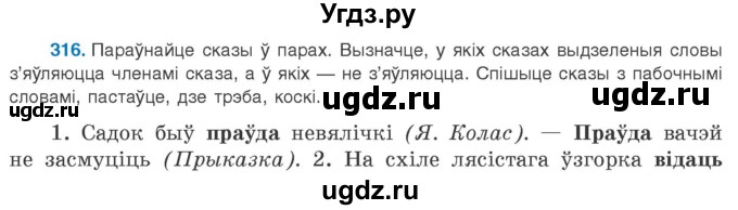 ГДЗ (Учебник 2020) по белорусскому языку 8 класс Бадзевіч З. І. / учебник 2020 / практыкаванне / 316