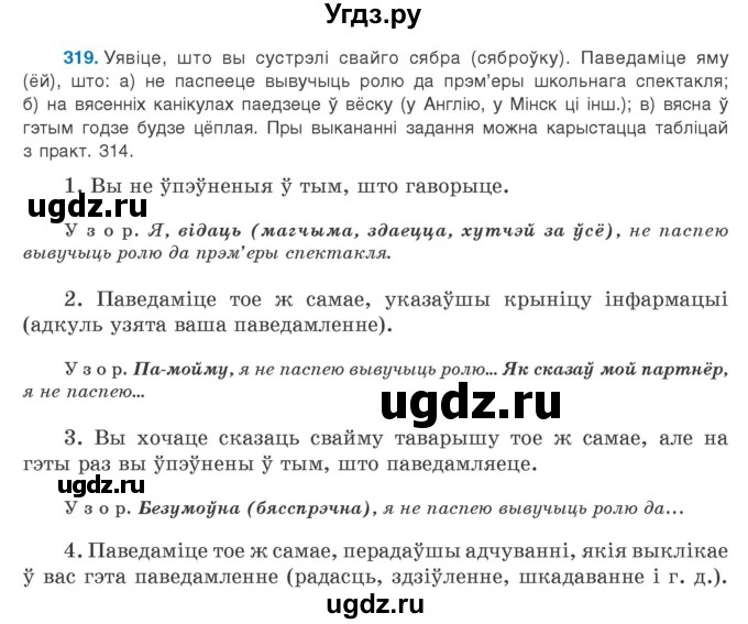 ГДЗ (Учебник 2020) по белорусскому языку 8 класс Бадзевіч З. І. / учебник 2020 / практыкаванне / 319