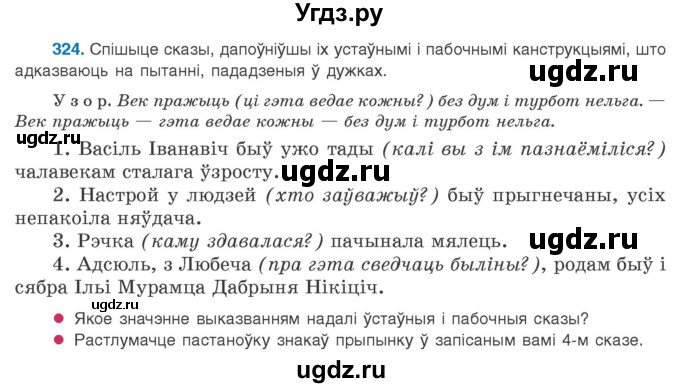 ГДЗ (Учебник 2020) по белорусскому языку 8 класс Бадзевіч З. І. / учебник 2020 / практыкаванне / 324