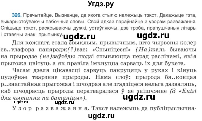 ГДЗ (Учебник 2020) по белорусскому языку 8 класс Бадзевіч З. І. / учебник 2020 / практыкаванне / 326