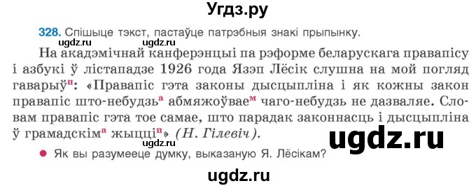 ГДЗ (Учебник 2020) по белорусскому языку 8 класс Бадзевіч З. І. / учебник 2020 / практыкаванне / 328