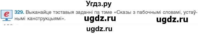 ГДЗ (Учебник 2020) по белорусскому языку 8 класс Бадзевіч З. І. / учебник 2020 / практыкаванне / 329