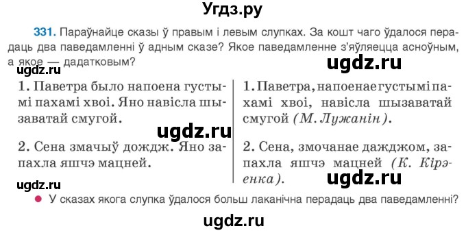 ГДЗ (Учебник 2020) по белорусскому языку 8 класс Бадзевіч З. І. / учебник 2020 / практыкаванне / 331