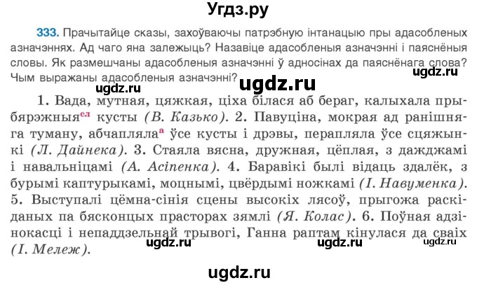 ГДЗ (Учебник 2020) по белорусскому языку 8 класс Бадзевіч З. І. / учебник 2020 / практыкаванне / 333
