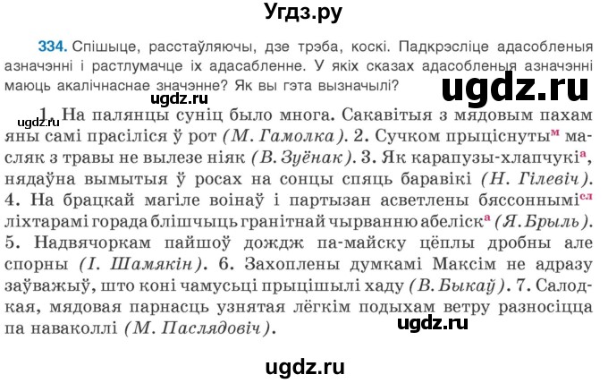 ГДЗ (Учебник 2020) по белорусскому языку 8 класс Бадзевіч З. І. / учебник 2020 / практыкаванне / 334