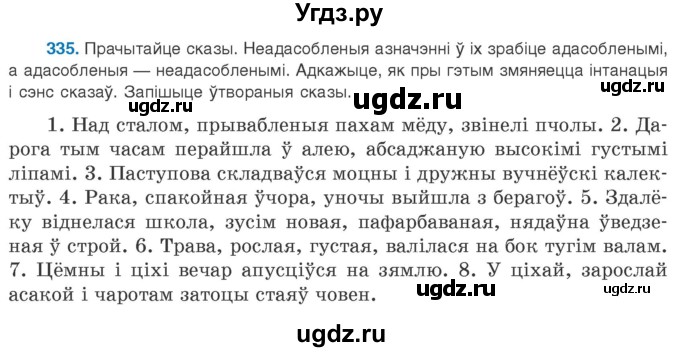 ГДЗ (Учебник 2020) по белорусскому языку 8 класс Бадзевіч З. І. / учебник 2020 / практыкаванне / 335