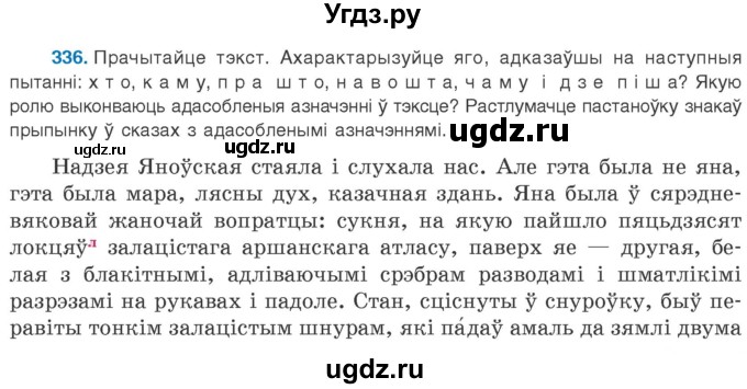 ГДЗ (Учебник 2020) по белорусскому языку 8 класс Бадзевіч З. І. / учебник 2020 / практыкаванне / 336