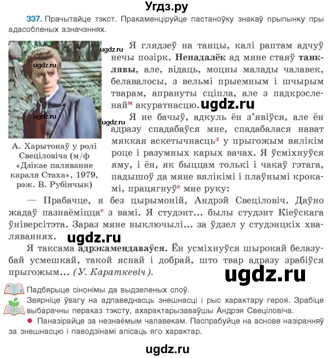 ГДЗ (Учебник 2020) по белорусскому языку 8 класс Бадзевіч З. І. / учебник 2020 / практыкаванне / 337