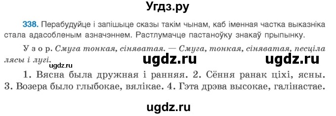 ГДЗ (Учебник 2020) по белорусскому языку 8 класс Бадзевіч З. І. / учебник 2020 / практыкаванне / 338