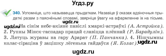 ГДЗ (Учебник 2020) по белорусскому языку 8 класс Бадзевіч З. І. / учебник 2020 / практыкаванне / 340
