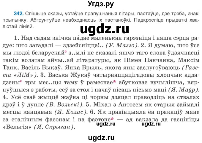ГДЗ (Учебник 2020) по белорусскому языку 8 класс Бадзевіч З. І. / учебник 2020 / практыкаванне / 342