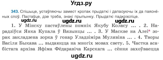 ГДЗ (Учебник 2020) по белорусскому языку 8 класс Бадзевіч З. І. / учебник 2020 / практыкаванне / 343