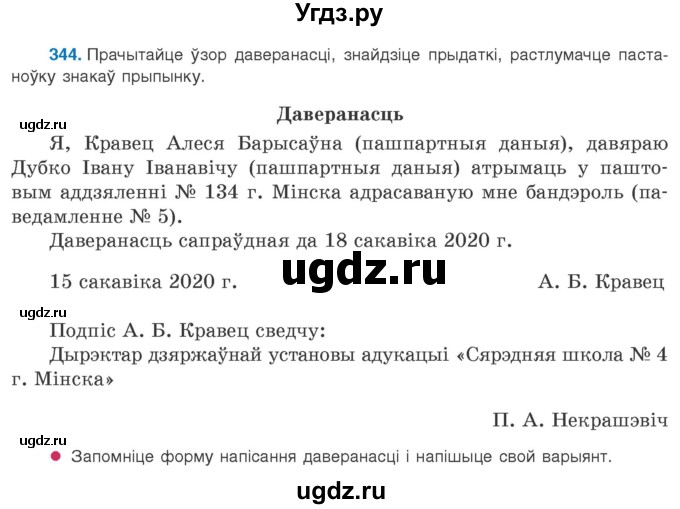 ГДЗ (Учебник 2020) по белорусскому языку 8 класс Бадзевіч З. І. / учебник 2020 / практыкаванне / 344
