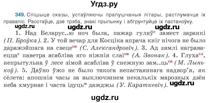 ГДЗ (Учебник 2020) по белорусскому языку 8 класс Бадзевіч З. І. / учебник 2020 / практыкаванне / 349