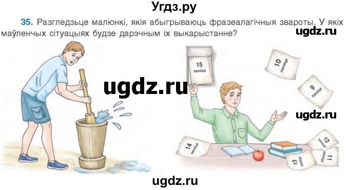 ГДЗ (Учебник 2020) по белорусскому языку 8 класс Бадзевіч З. І. / учебник 2020 / практыкаванне / 35