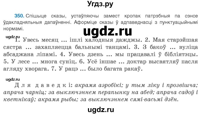 ГДЗ (Учебник 2020) по белорусскому языку 8 класс Бадзевіч З. І. / учебник 2020 / практыкаванне / 350