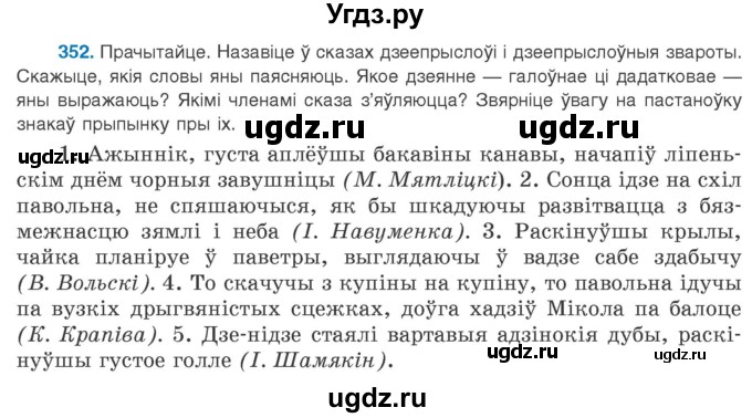ГДЗ (Учебник 2020) по белорусскому языку 8 класс Бадзевіч З. І. / учебник 2020 / практыкаванне / 352