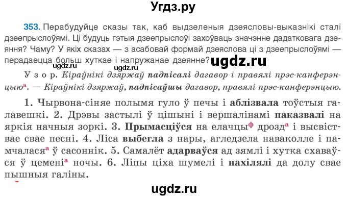 ГДЗ (Учебник 2020) по белорусскому языку 8 класс Бадзевіч З. І. / учебник 2020 / практыкаванне / 353