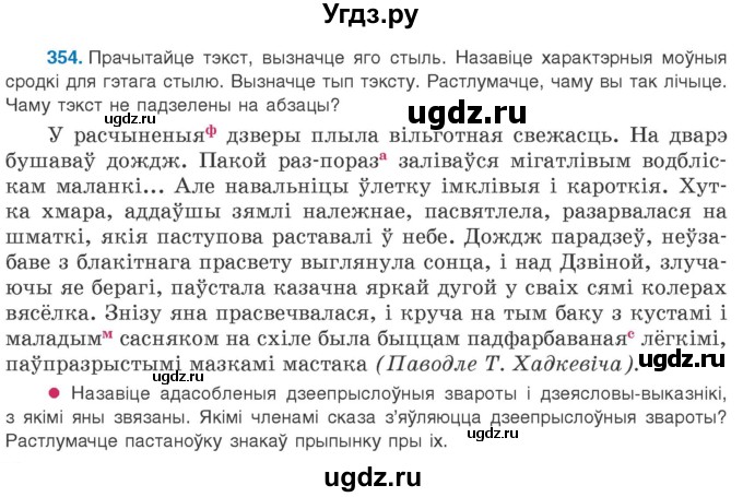 ГДЗ (Учебник 2020) по белорусскому языку 8 класс Бадзевіч З. І. / учебник 2020 / практыкаванне / 354