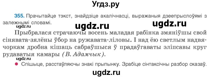 ГДЗ (Учебник 2020) по белорусскому языку 8 класс Бадзевіч З. І. / учебник 2020 / практыкаванне / 355