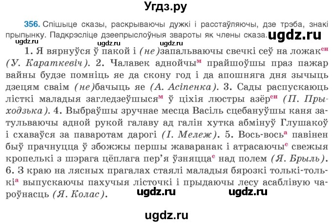 ГДЗ (Учебник 2020) по белорусскому языку 8 класс Бадзевіч З. І. / учебник 2020 / практыкаванне / 356